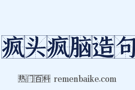 疯头疯脑造句是什么意思的图片